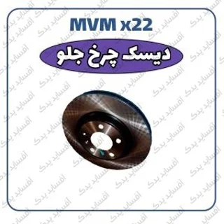 دیسک چرخ جلو MVMX22