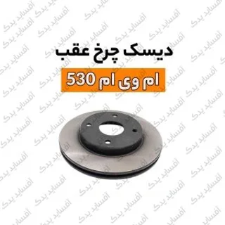 دیسک چرخ عقبmvm530