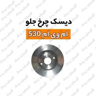 دیسک چرخ جلوmvm530