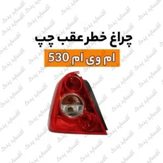 طلق چراغ خطر عقب چپmvm530