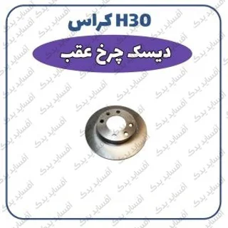 دیسک چرخ عقبH30 crossدنگ فنگ
