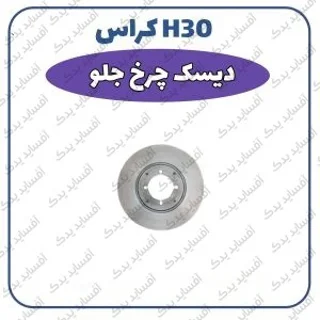 دیسک چرخ جلوH30 crossدنگ فنگ