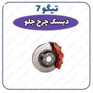 دیسک چرخ جلو تیگو 7