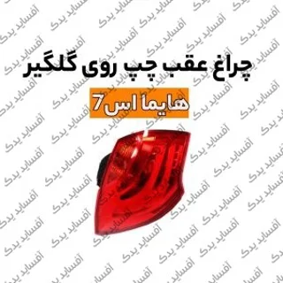 چراغ خطرعقب  چپ - گلگیرهایما S7