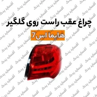 چراغ خطرعقب  راست - گلگیرهایما S7