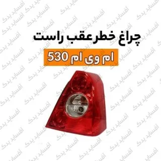 چراغ خطر عقب چپmvm530