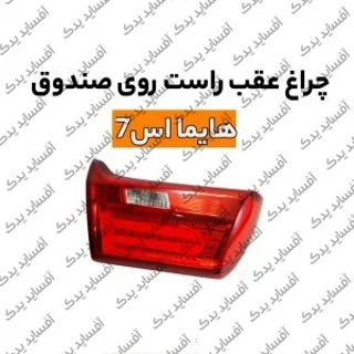 چراغ خطر  راست عقب - صندوقهایما S7- وارداتی