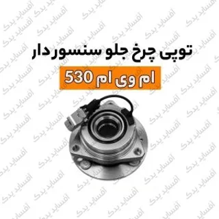 توپی چرخ جلو سنسوردارmvm530