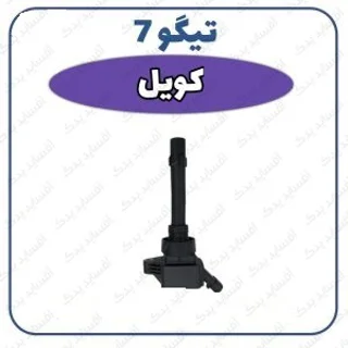 کوئل  اصلی بوش تیگو 7