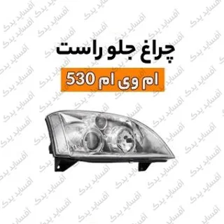 چراغ جلو راستmvm530