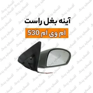 آئینه بغل راستmvm 530