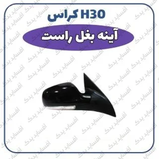 آئینه بغل  راست - اصلی H30 crossدنگ فنگ