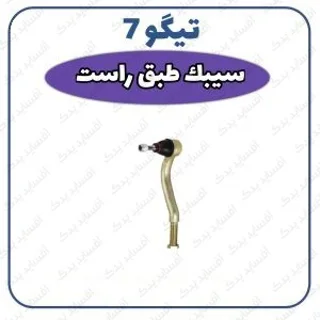 سیبک طبق جلو راست تیگو 7