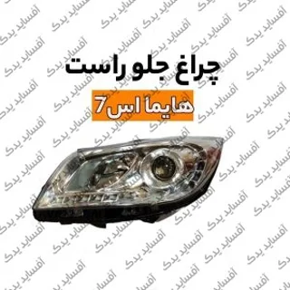 چراغ بزرگ جلو راست هایما S7