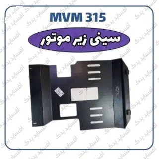 سینی زیر موتورMVM 315