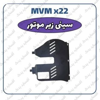 سینی زیر موتور - فلزیMVMX22