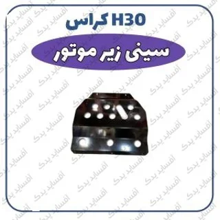 سینی زیر موتورH30 crossدنگ فنگ