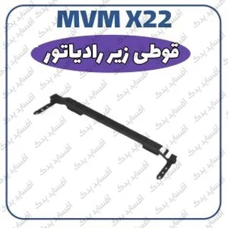 قوطی زیررادیاتورMVMX22
