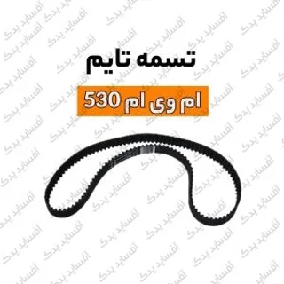 تسمه تایمmvm530  اصلی