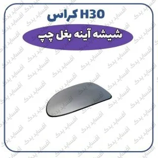 شیشه آئینه بغل چپ- شرکتی گرمکن دارH30 crossدنگ فنگ