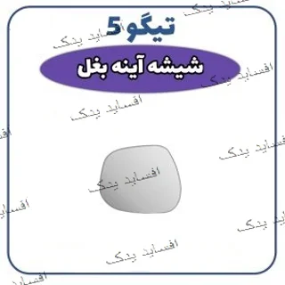 شیشه آئینه بغل چپ تیگو 5