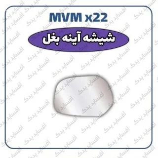 شیشه آئینه بغل - راستMVMX22