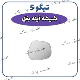 شیشه آئینه بغل راست تیگو 5