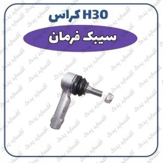 سیبک فرمان H30 crossدنگ فنگ