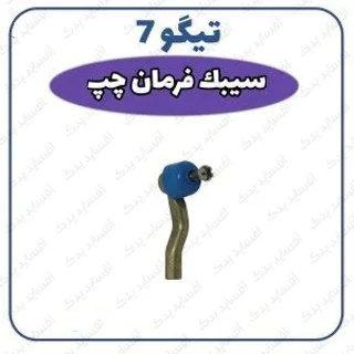 سیبک فرمان تیگو 7