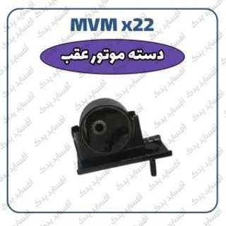 دسته موتور عقب -MVMX22