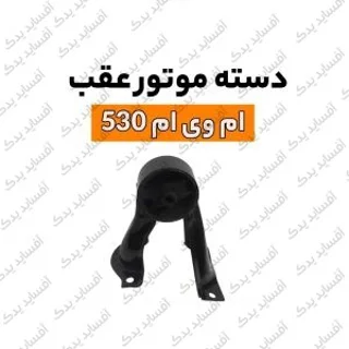 دسته موتور عقبmvm530