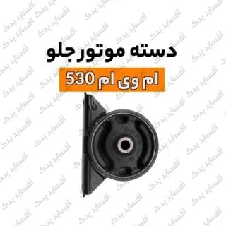 دسته موتور جلوmvm530