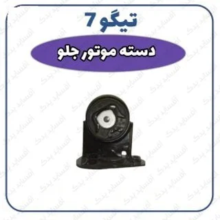 دسته موتورجلو چپ تیگو 7