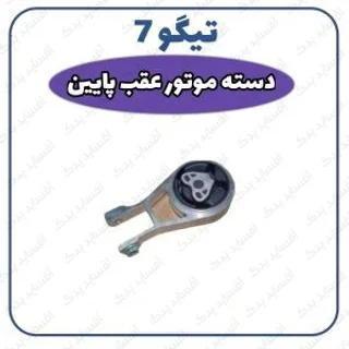 دسته موتور عقب چپ تیگو 7