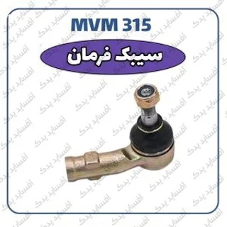 سیبک فرمانMVM 315