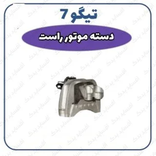 دسته موتور جلو راست تیگو 7