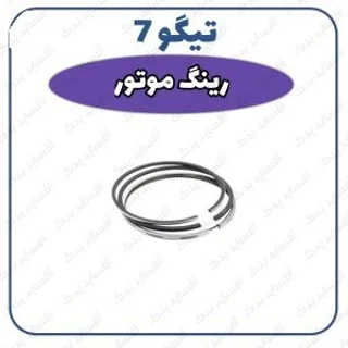 رینگ پیستون تیگو 7