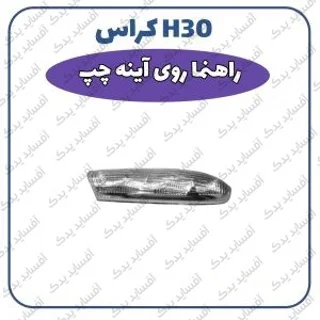چراغ راهنما  روی آئینه بغل چپH30 crossدنگ فنگ