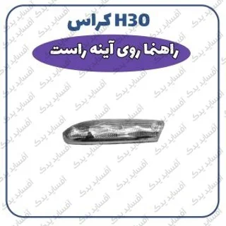 چراغ راهنما  روی آئینه بغل راست H30 crossدنگ فنگ