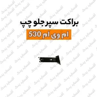 براکت چپ سپر جلوmvm530
