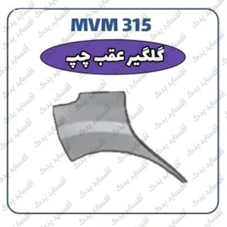 گلگیر عقب چپ جدیدMVM 315
