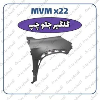 گلگیر جلو - چپ MVMX22