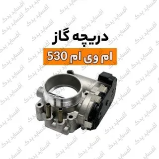 دریچه  گازmvm530