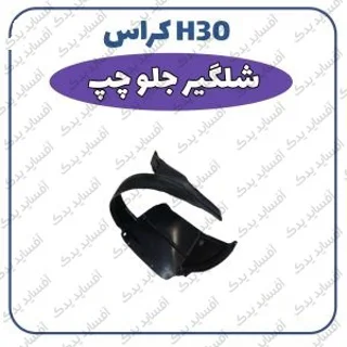 شلگیر جلو چپH30 crossدنگ فنگ