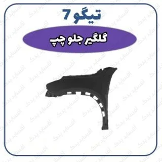 گلگیر جلو چپ تیگو 7