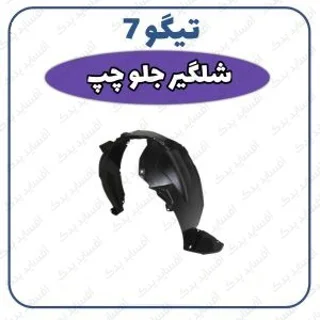 شلگیر جلو چپ- اصلی تیگو 7