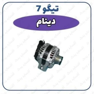 دینام تیگو 7