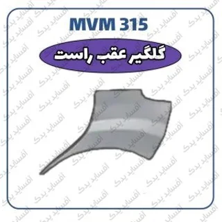 گلگیر عقب راست جدیدMVM 315