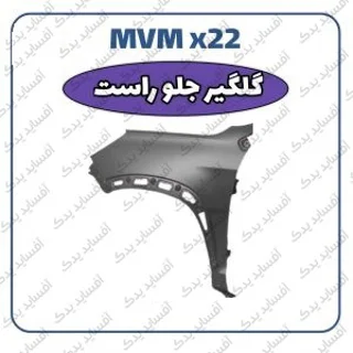 گلگیر جلو - راستMVMX22