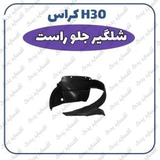 شلگیر جلو راست H30 crossدنگ فنگ